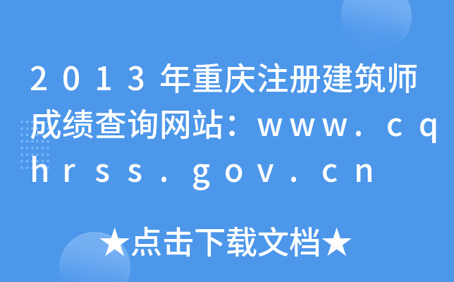 2013ؑcע(c)ɿ(j)ԃ(xn)W(wng)վwww.cqhrss.gov.cn