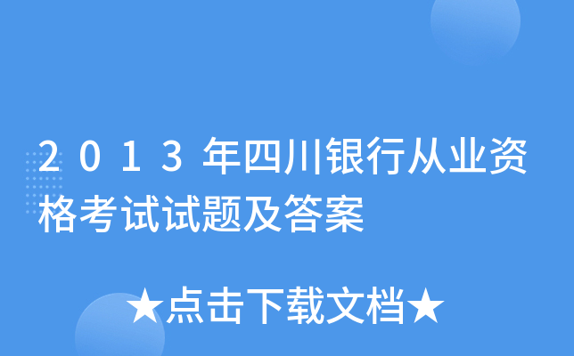 2013年四川银行从业资格考试试题及答案