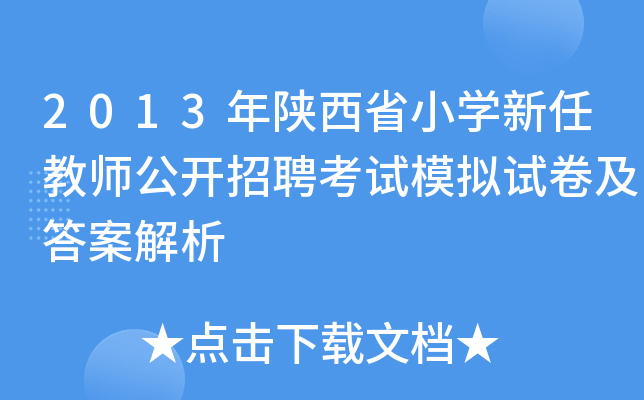 2013年陕西省小开云kaiyun(中国)新任教师公开招聘考试模拟试卷及答案解析
