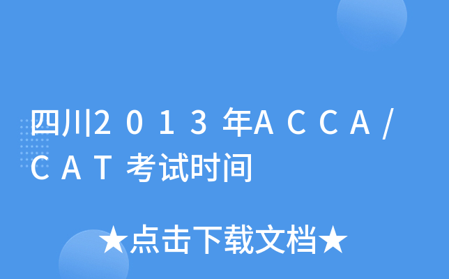 Ĵ2013ACCA/CATԇr(sh)g