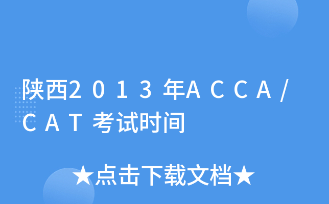 2013ACCA/CATԇrg