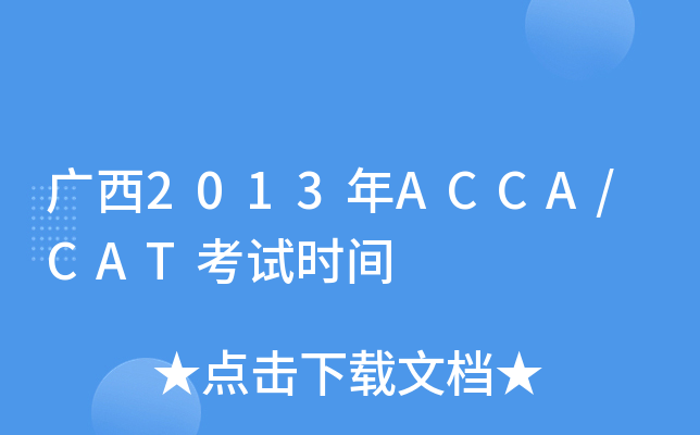 V2013ACCA/CATԇrg