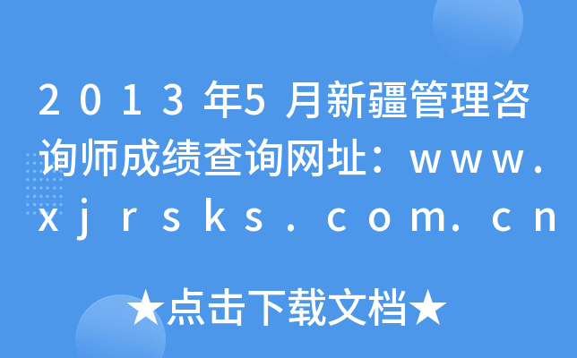 2013年5月新疆管理咨询师成绩查询网址：www.xjrsks.com.cn
