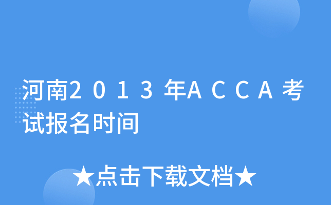 2013ACCAԇ(bo)r(sh)g