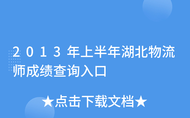2013年上半年湖北物流师成绩查询入口