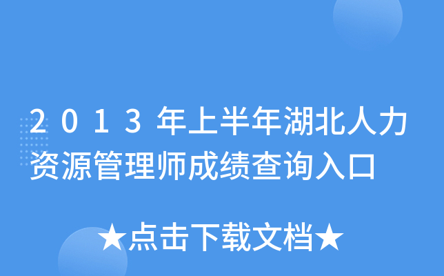 2013年上半年湖北人力资源管理师成绩查询入口