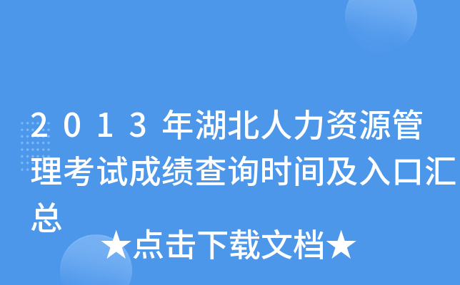 2013年湖北人力资源管理考试成绩查询时间及入口汇总