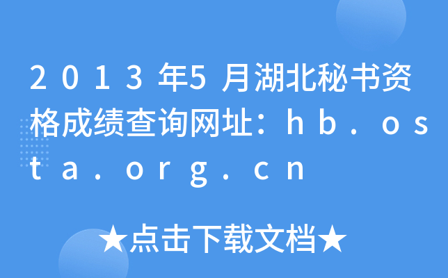 20135ºؕYɿ(j)ԃW(wng)ַhb.osta.org.cn