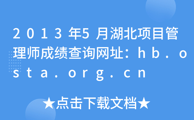 2013年5月湖北项目管理师成绩查询网址：hb.osta.org.cn