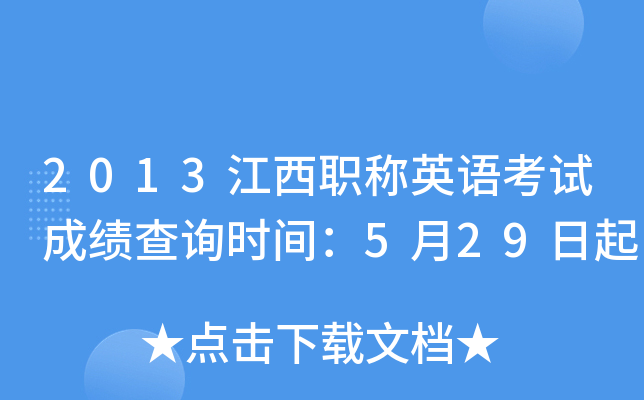 2013江西职称英语考试成绩查询时间：5月29日起