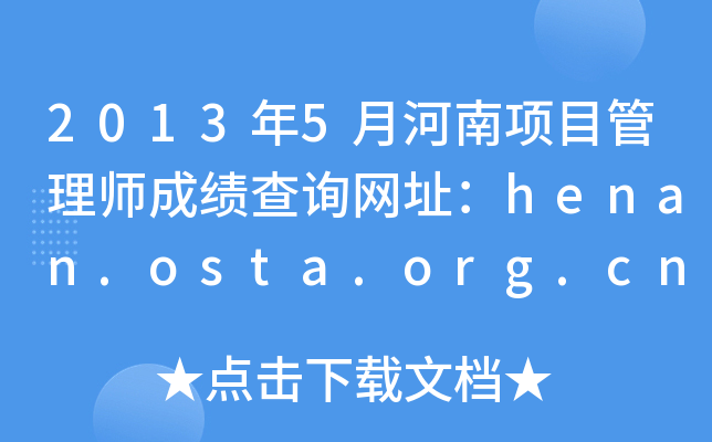 20135ºĿ펟ɿԃW(wng)ַhenan.osta.org.cn