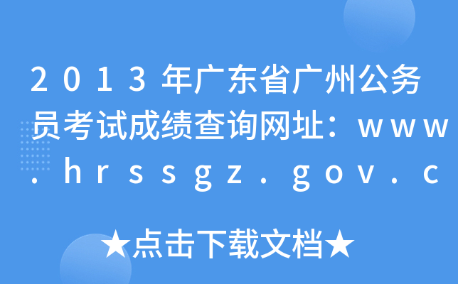 2013年广东省广州公务员考试成绩查询网址：www.hrssgz.gov.cn