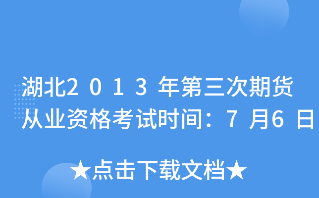 湖北2013年第三次期货从业资格考试时间：7月6日