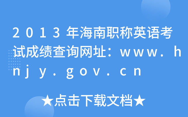 2013꺣QӢZԇɿԃW(wng)ַwww.hnjy.gov.cn