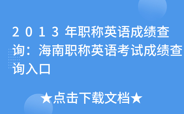 2013年职称英语成绩查询：海南职称英语考试成绩查询入口