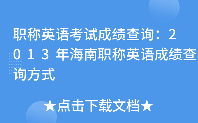 职称英语考试成绩查询：2013年海南职称英语成绩查询方式