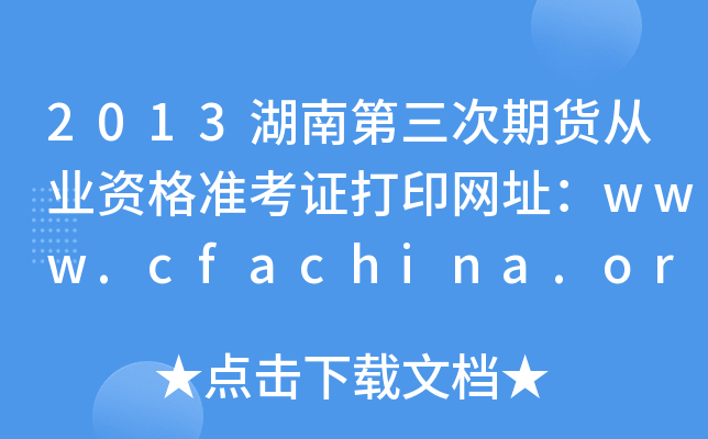 2013湖南第三次期货从业资格准考证打印网址：www.cfachina.org