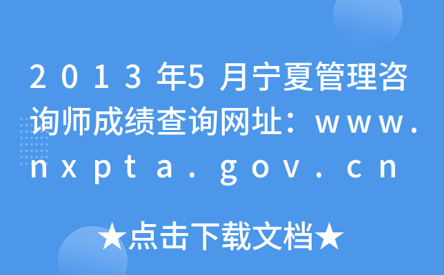 2013年5月宁夏管理咨询师成绩查询网址：www.nxpta.gov.cn