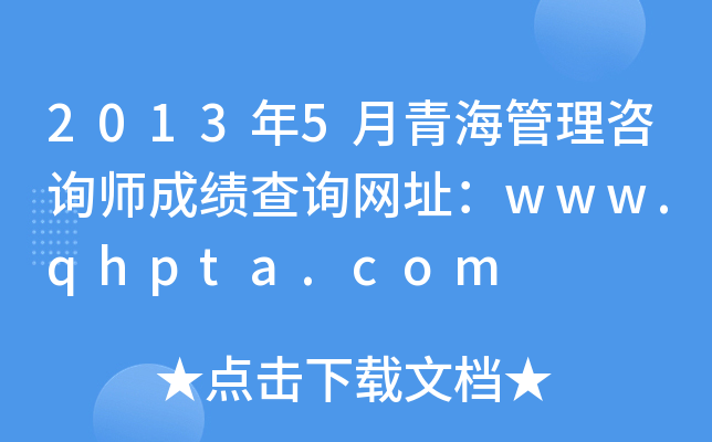 2013年5月青海管理咨询师成绩查询网址：www.qhpta.com