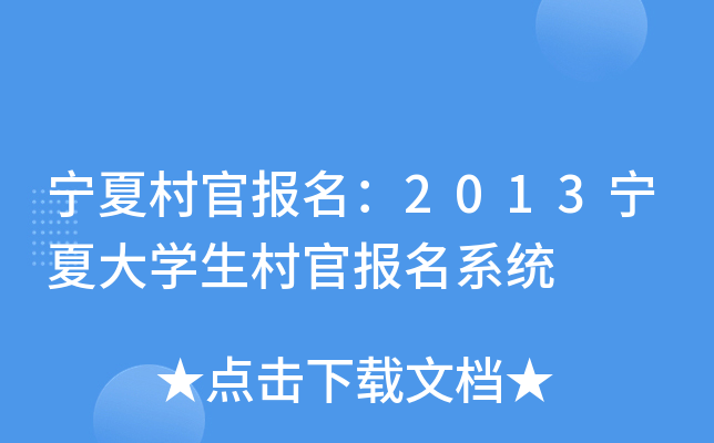 宁夏村官报名：2013宁夏大开云kaiyun(中国)生村官报名系统