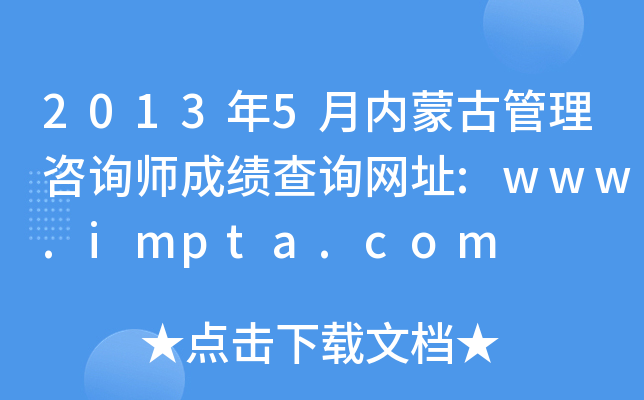 2013年5月内蒙古管理咨询师成绩查询网址:www.impta.com