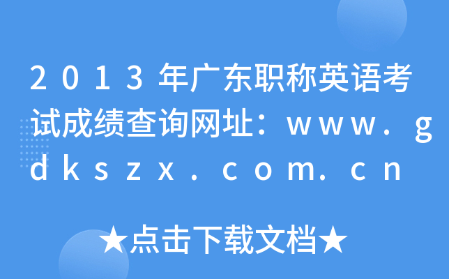2013年广东职称英语考试成绩查询网址：www.gdkszx.com.cn