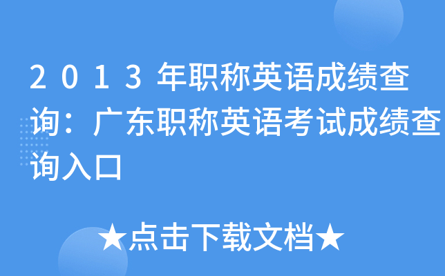 2013年职称英语成绩查询：广东职称英语考试成绩查询入口