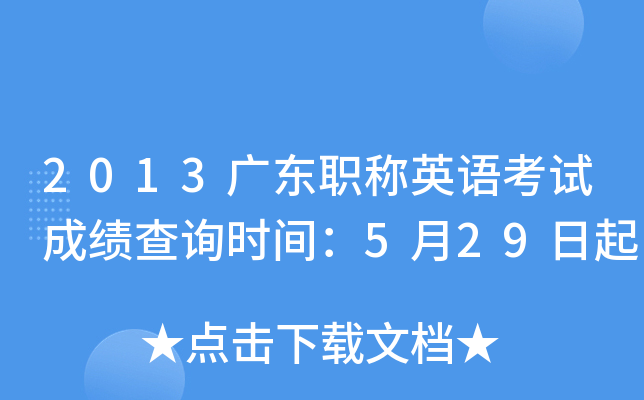2013广东职称英语考试成绩查询时间：5月29日起