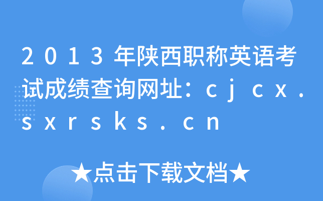 2013年陕西职称英语考试成绩查询网址：cjcx.sxrsks.cn