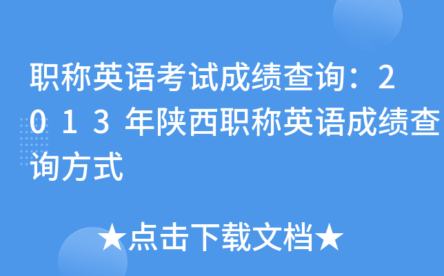 职称英语考试成绩查询：2013年陕西职称英语成绩查询方式