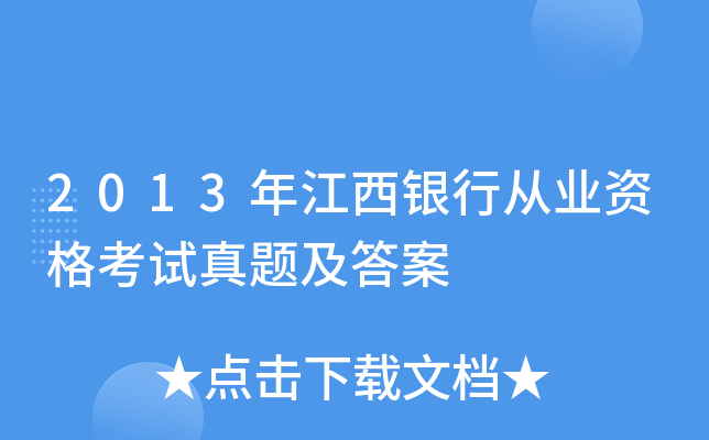 2013年江西银行从业资格考试真题及答案