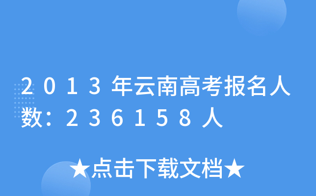 2013ϸ߿(bo)˔(sh)236158