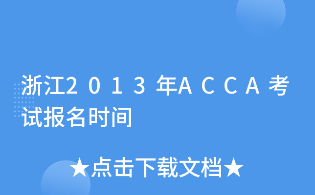 㽭2013ACCAԇrg