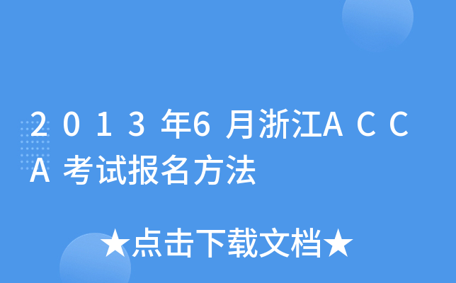 2013年6月浙江ACCA考试报名方法