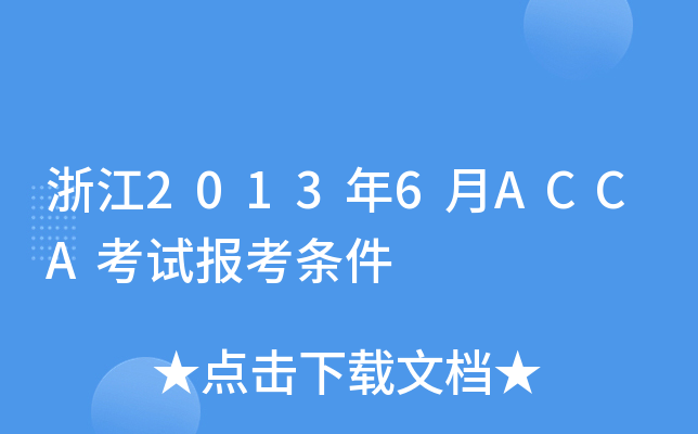 浙江2013年6月ACCA考试报考条件