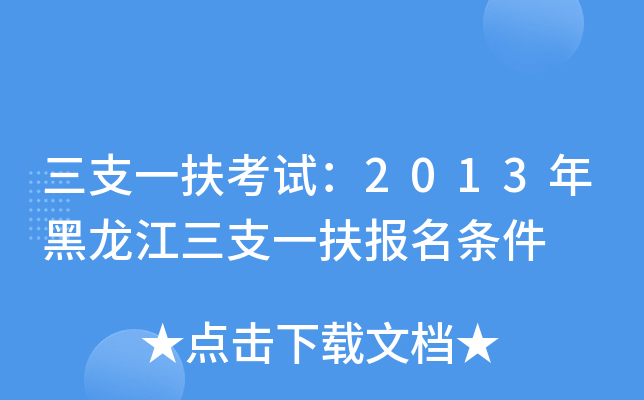 三支一扶考试：2013年黑龙江三支一扶报名条件