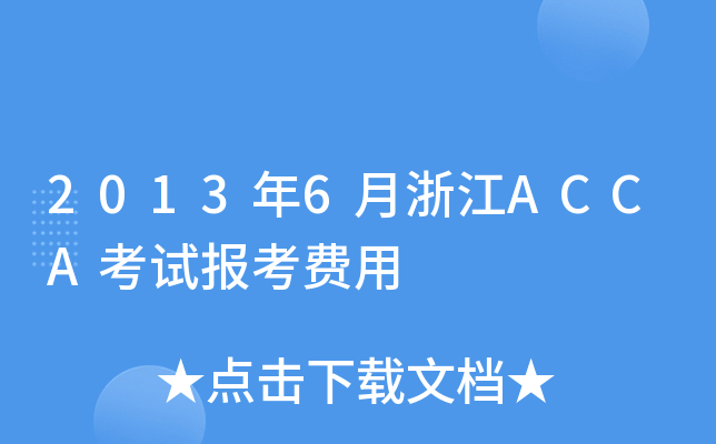 2013年6月浙江ACCA考试报考费用