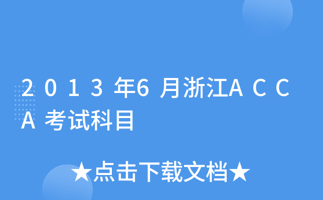 2013年6月浙江ACCA考试科目