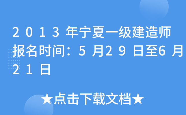 2013年宁夏一级建造师报名时间：5月29日至6月21日
