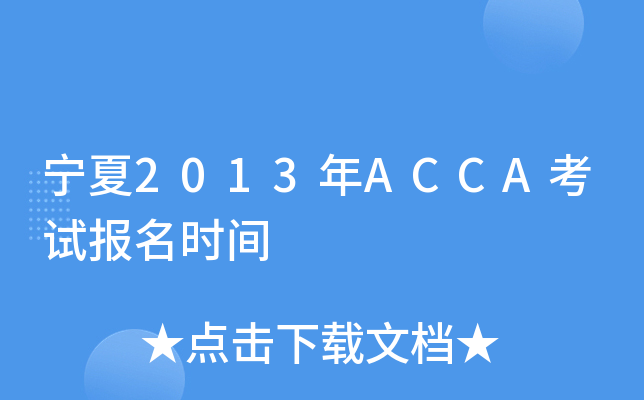 2013ACCAԇ(bo)r(sh)g