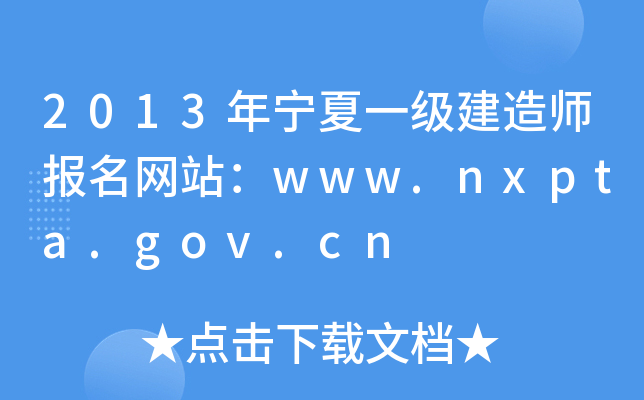 2013年宁夏一级建造师报名网站：www.nxpta.gov.cn