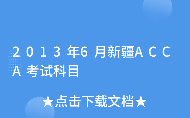 20136½ACCAԇĿ
