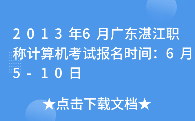 2013年6月广东湛江职称计算机考试报名时间：6月5-10日