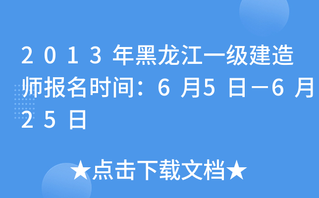 2013年黑龙江一级建造师报名时间：6月5日－6月25日