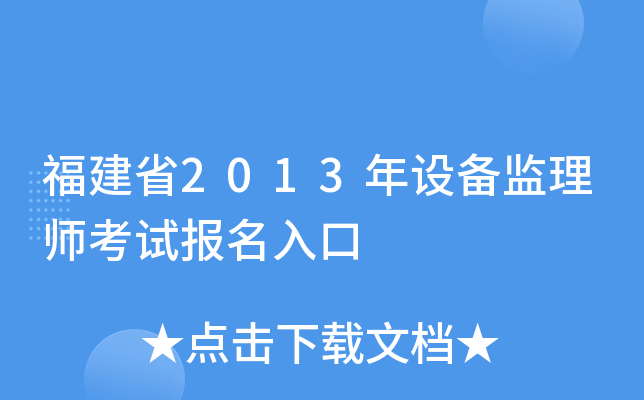 福建省2013年设备监理师考试报名入口