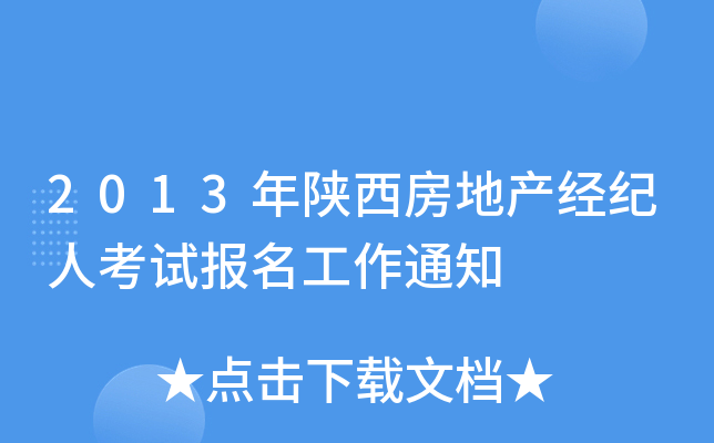2013年陕西房地产经纪人考试报名工作通知