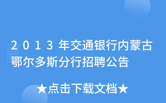 2013年交通银行内蒙古鄂尔多斯分行招聘公告