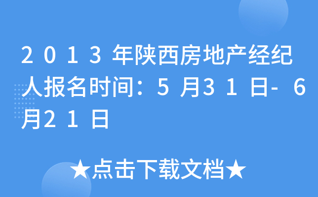 2013年陕西房地产经纪人报名时间：5月31日-6月21日