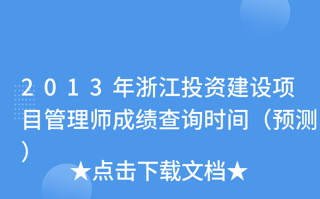 2013年浙江投资建设项目管理师成绩查询时间（预测）