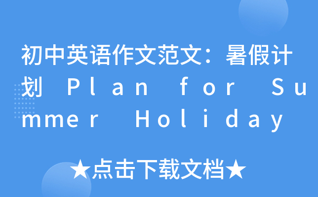 ӢZ(y)ķģӋ(j) Plan for Summer Holiday